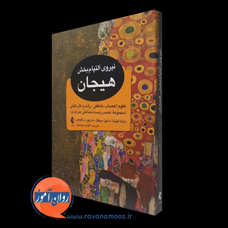نیروی التیام بخش هیجان؛ علوم اعصاب عاطفی، رشد و کار بالینی