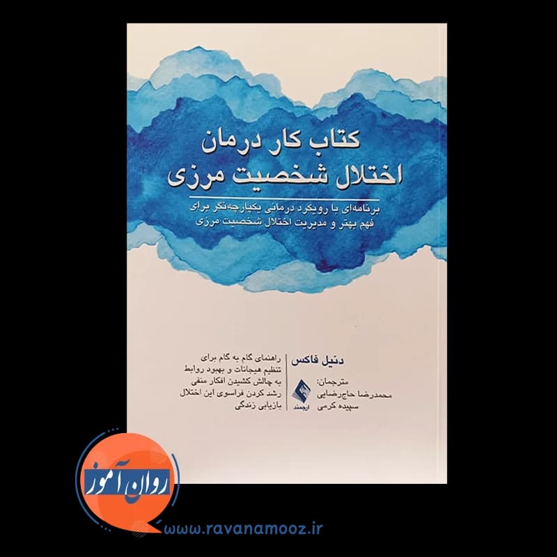 کتاب کار درمان اختلال شخصیت مرزی – دنیل فاکس — تصویر ۲