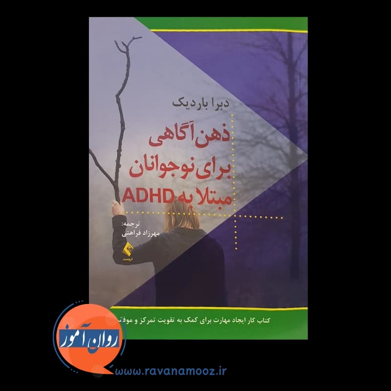 ذهن آگاهی برای نوجوانان مبتلا به ADHD – دبرا باردیک — تصویر ۲