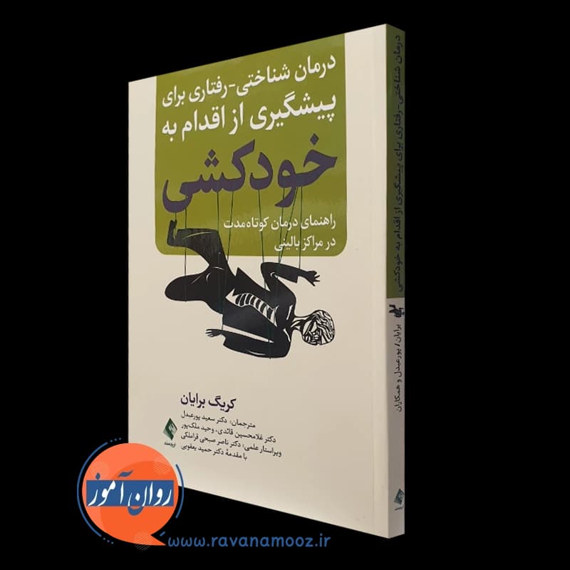 درمان شناختی – رفتاری برای پیشگیری از اقدام به خودکشی