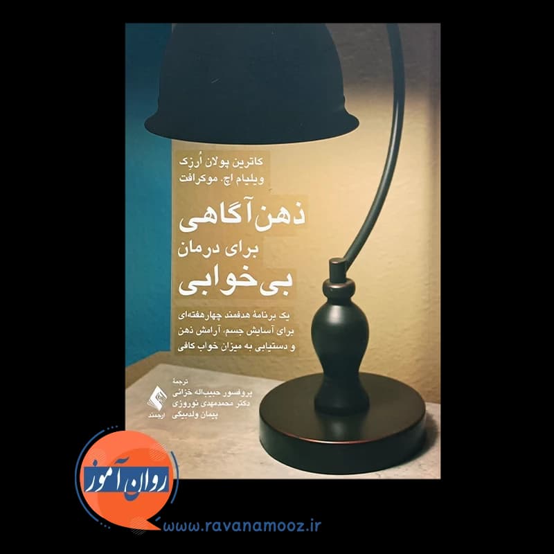ذهن آگاهی برای درمان بی خوابی – کاترین پولان ارزک — تصویر ۵