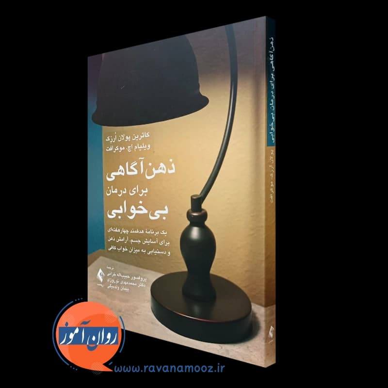ذهن آگاهی برای درمان بی خوابی – کاترین پولان ارزک