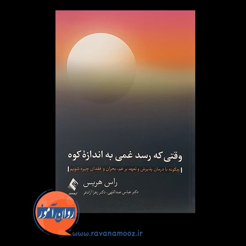 وقتی که رسد غمی به اندازه کوه – راس هریس — تصویر ۲