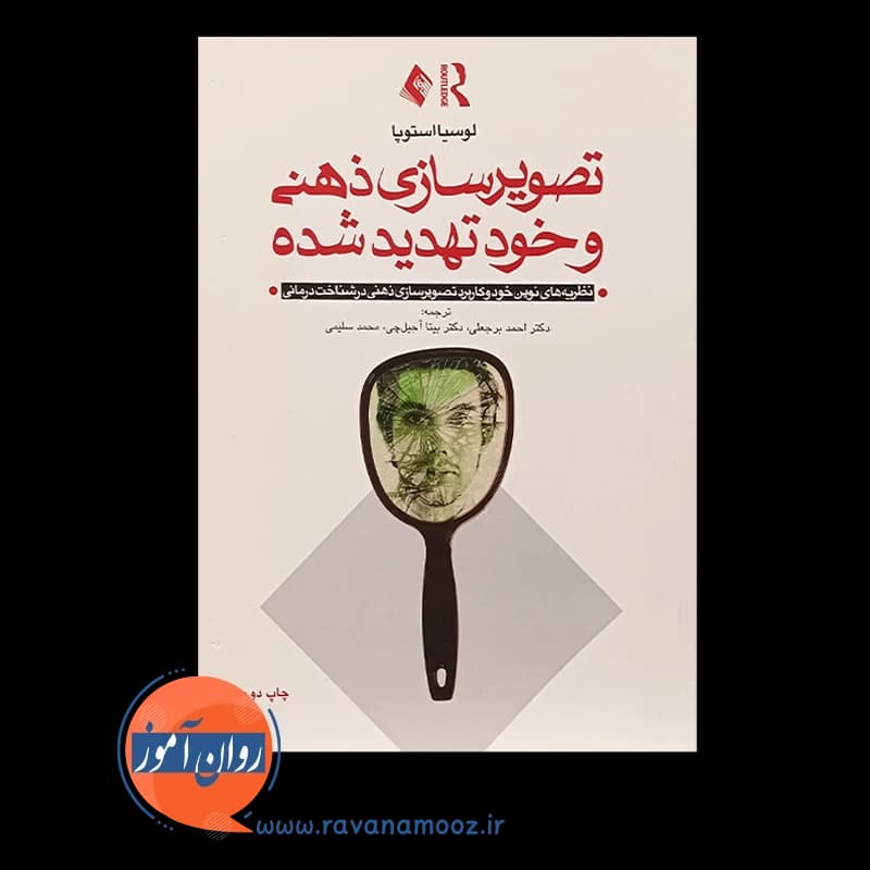 تصویرسازی ذهنی و خود تهدید شده – لوسیا استوپا — تصویر ۲