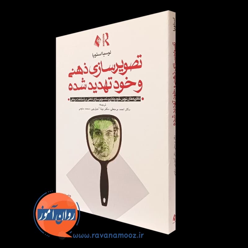 تصویرسازی ذهنی و خود تهدید شده – لوسیا استوپا