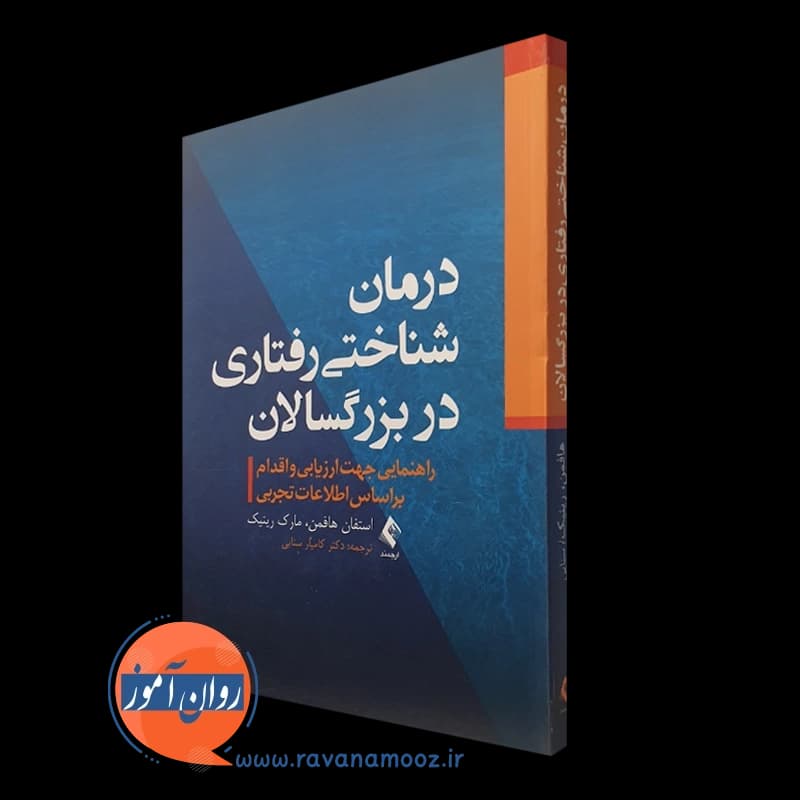 درمان شناختی رفتاری در بزرگسالان – استفان هافمن