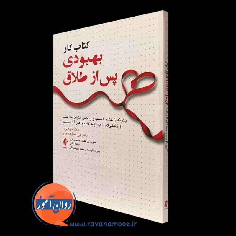 کتاب کار بهبودی پس از طلاق – مارک رای