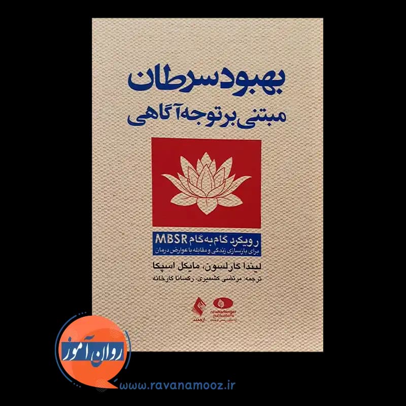 بهبود سرطان مبتنی بر توجه آگاهی؛ رویکرد گام‌به‌گام MBSR — تصویر ۵