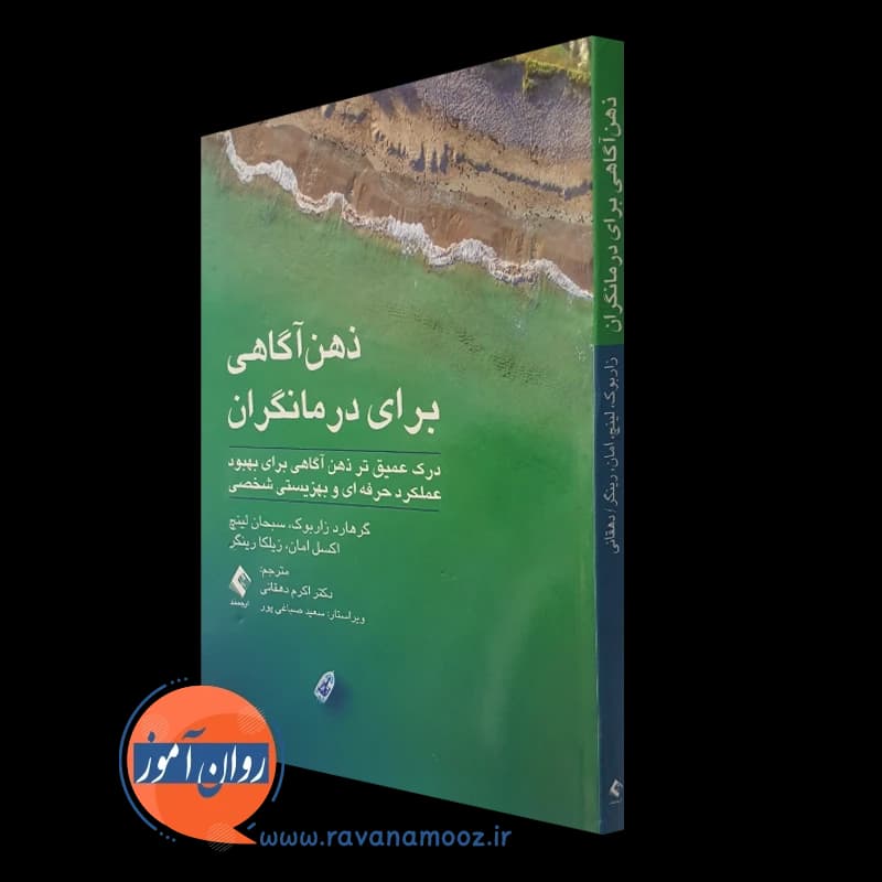 ذهن آگاهی برای درمانگران – گرهارد زاربوک