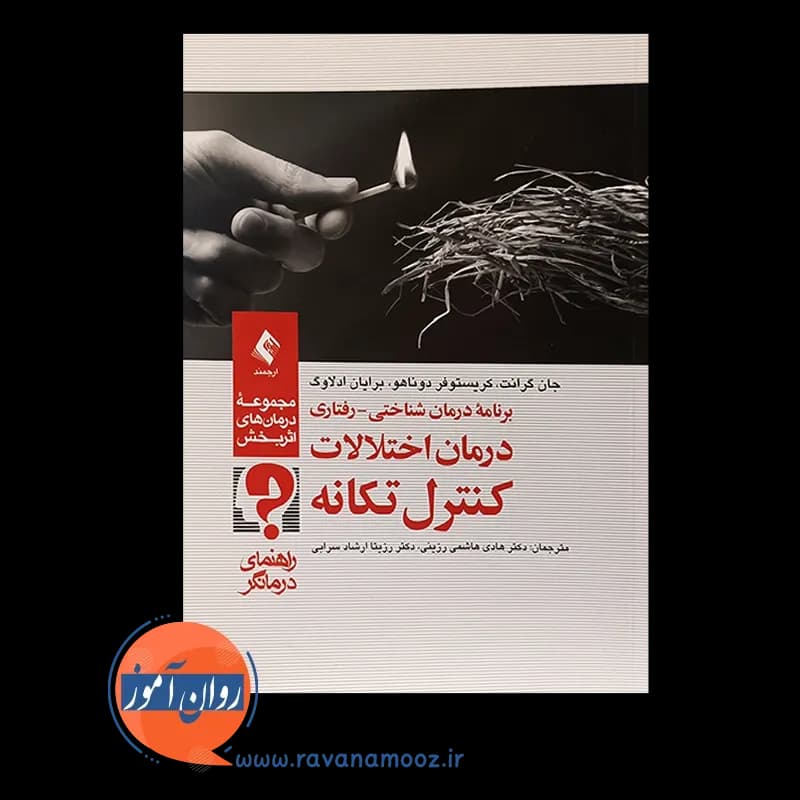 برنامه درمان شناختی رفتاری درمان اختلالات کنترل تکانه؛ راهنمای درمانگر — تصویر ۵
