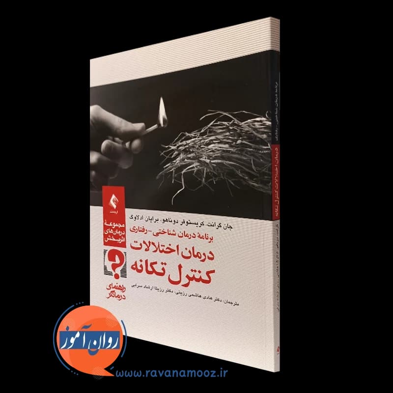 برنامه درمان شناختی رفتاری درمان اختلالات کنترل تکانه؛ راهنمای درمانگر