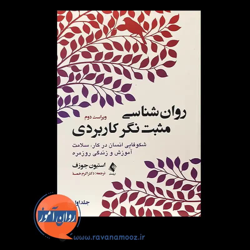 روانشناسی مثبت نگر کاربردی جلد اول – استیون جوزف — تصویر ۲