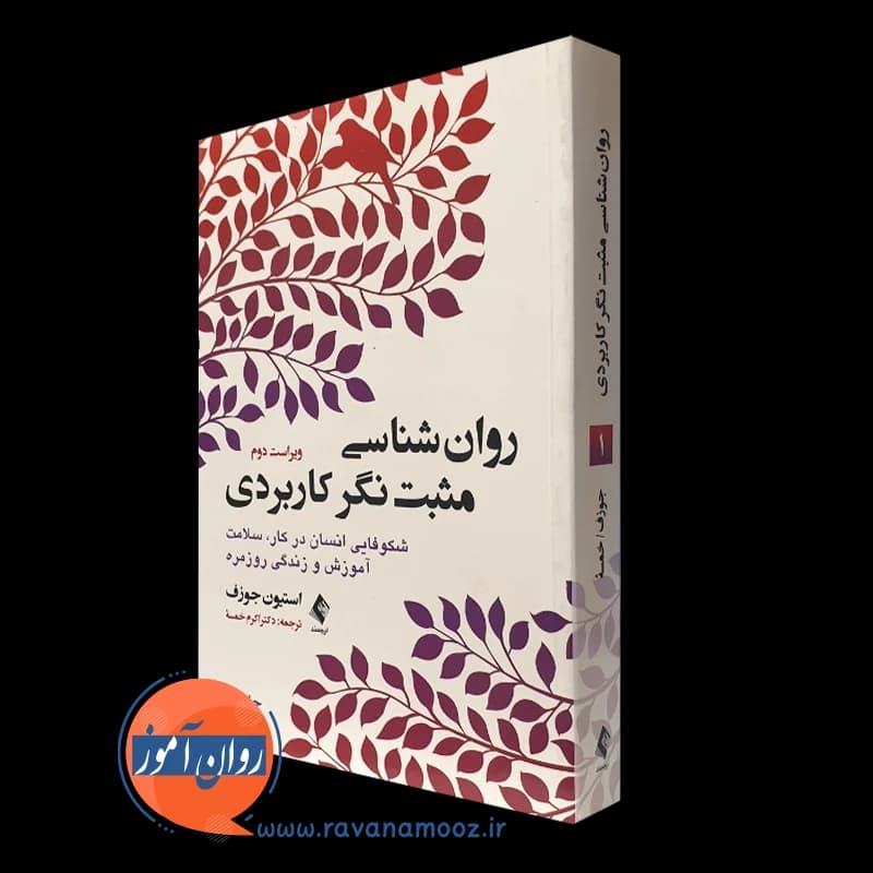 روانشناسی مثبت نگر کاربردی جلد اول – استیون جوزف