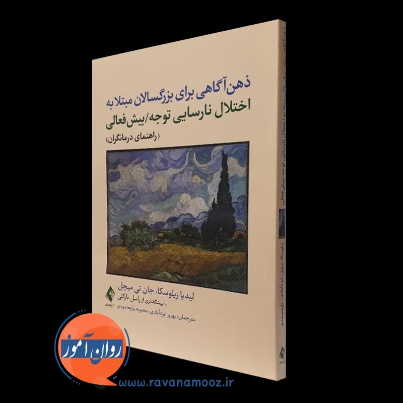 ذهن آگاهی برای بزرگسالان مبتلا به اختلال نارسایی توجه / بیش فعالی؛ راهنمای درمانگران — تصویر ۴