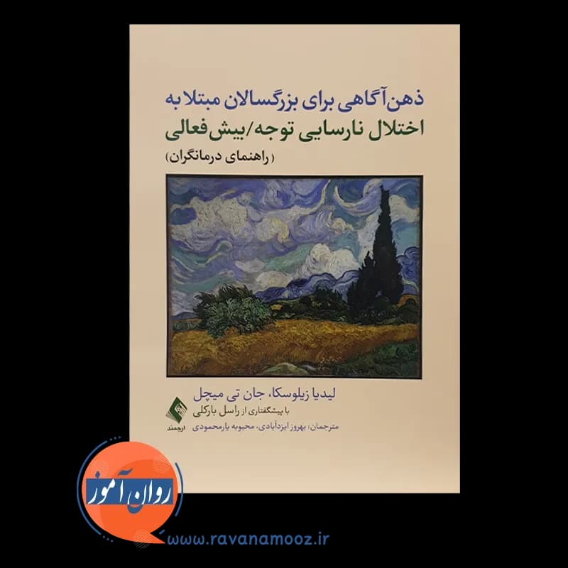 ذهن آگاهی برای بزرگسالان مبتلا به اختلال نارسایی توجه / بیش فعالی؛ راهنمای درمانگران — تصویر ۵
