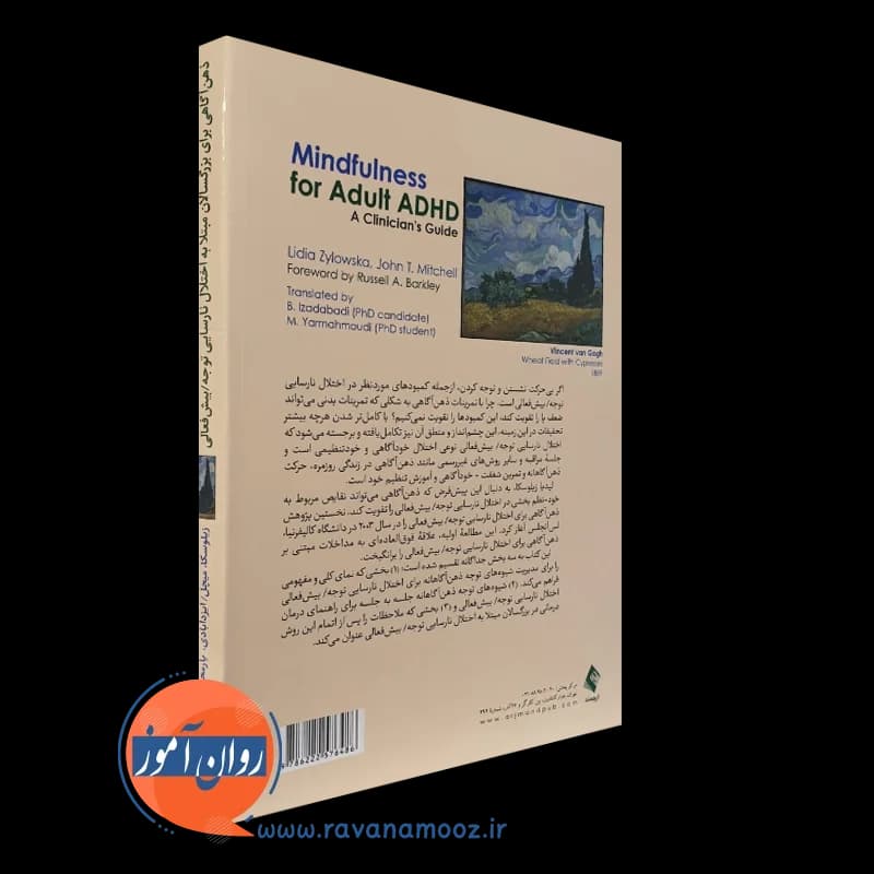 ذهن آگاهی برای بزرگسالان مبتلا به اختلال نارسایی توجه / بیش فعالی؛ راهنمای درمانگران — تصویر ۳