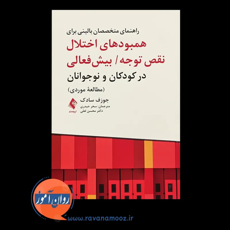 راهنمای متخصصان بالینی برای همبودی های اختلال نقص توجه / بیش فعالی — تصویر ۵