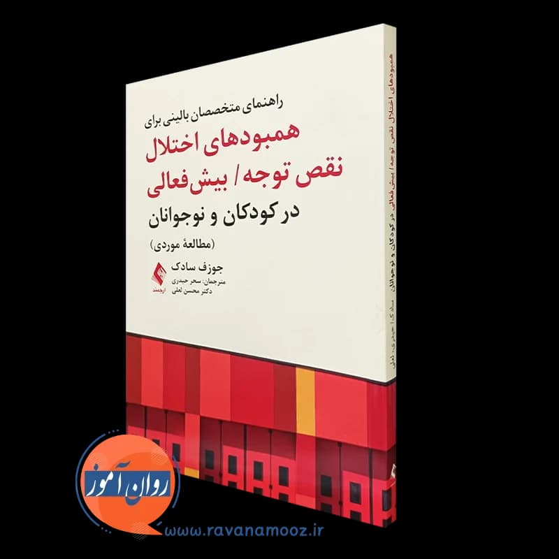 راهنمای متخصصان بالینی برای همبودی های اختلال نقص توجه / بیش فعالی