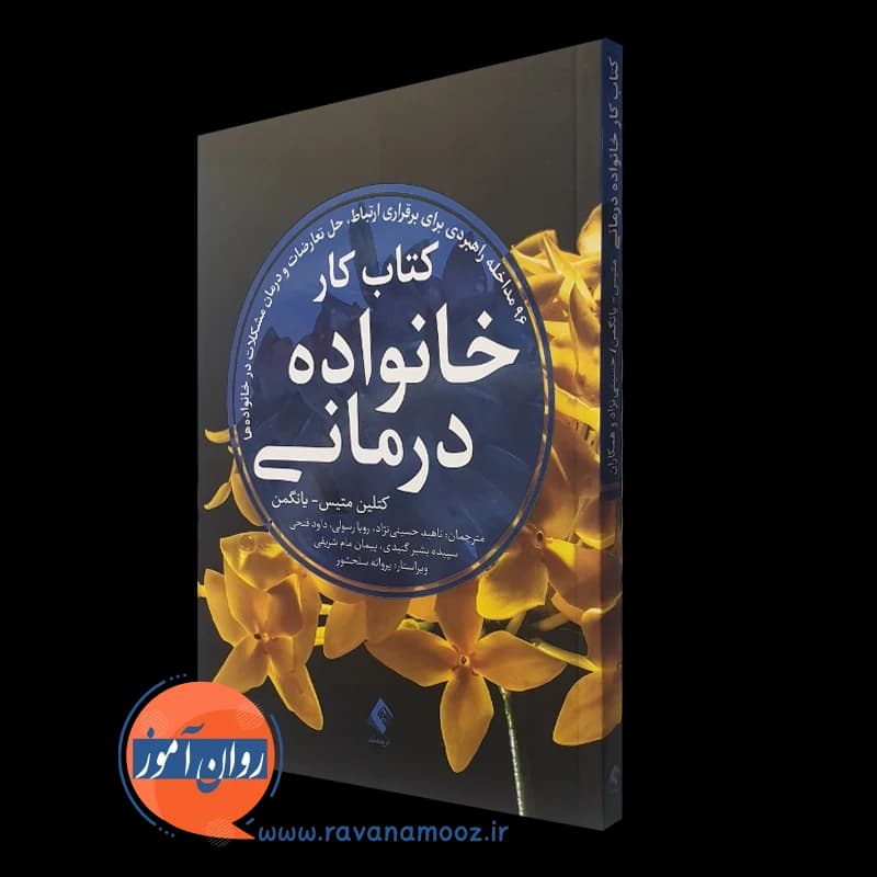 کتاب کار خانواده درمانی؛ 96 مداخله راهبردی برای برقراری ارتباط — تصویر ۴