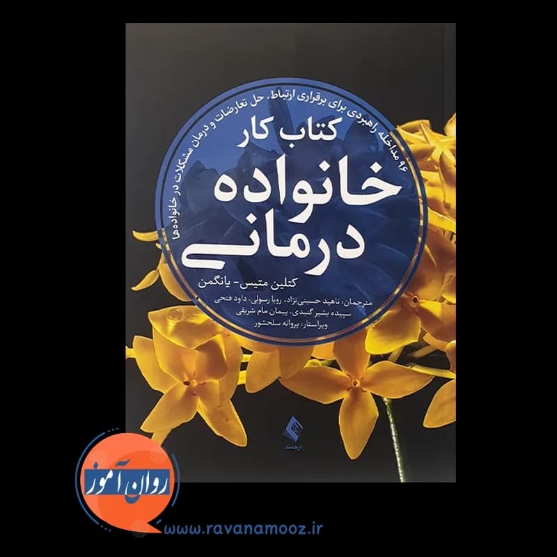 کتاب کار خانواده درمانی؛ 96 مداخله راهبردی برای برقراری ارتباط — تصویر ۲