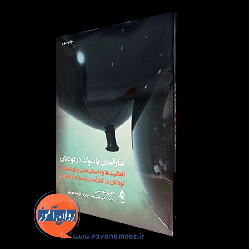 کنار آمدن با سوگ در کودکان – جولیا سورنسن — تصویر ۴