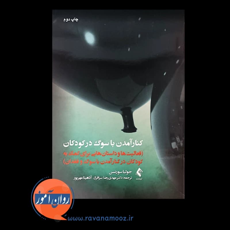 کنار آمدن با سوگ در کودکان – جولیا سورنسن — تصویر ۲