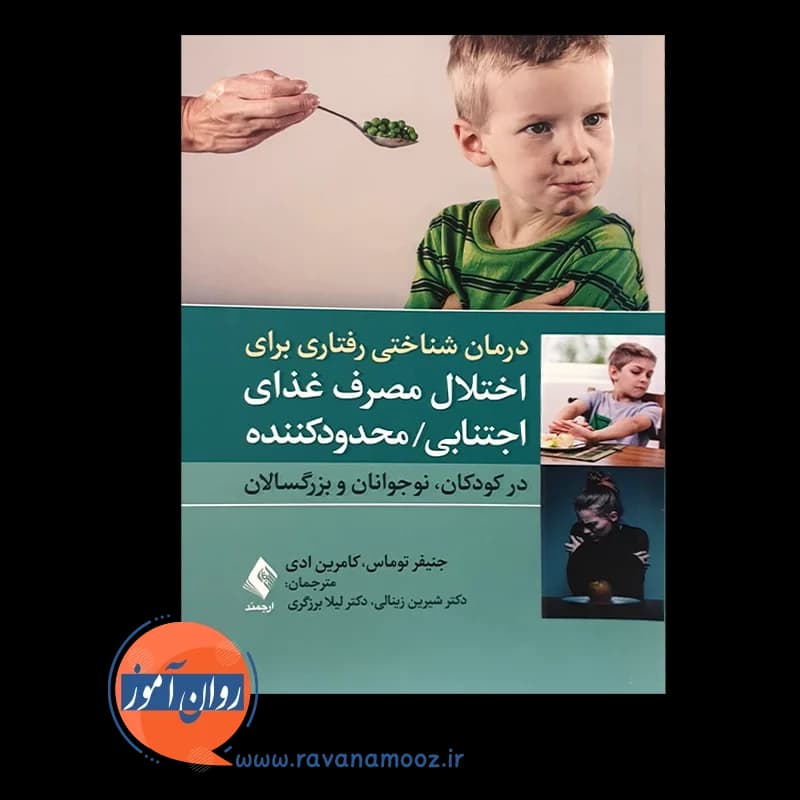 درمان شناختی رفتاری برای اختلال مصرف غذای اجتنابی / محدودکننده — تصویر ۲