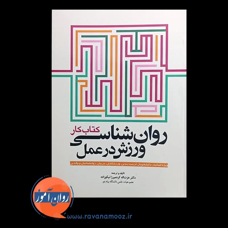 روانشناسی ورزش در عمل؛ کتاب کار — تصویر ۲