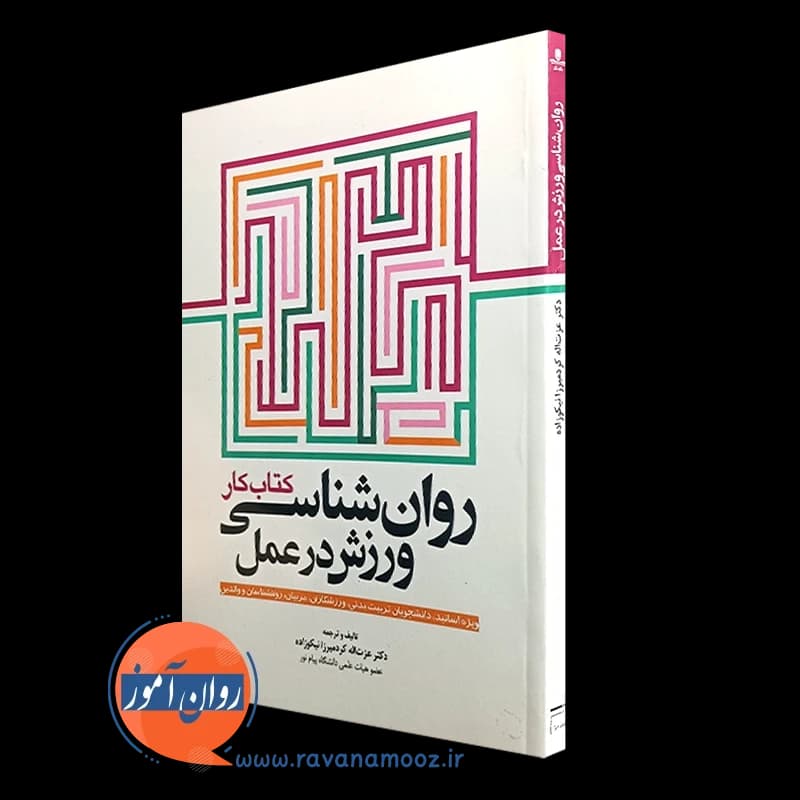 روانشناسی ورزش در عمل؛ کتاب کار