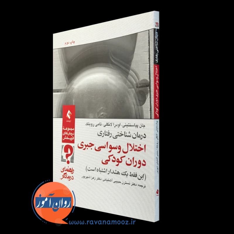 درمان شناختی رفتاری اختلال وسواسی جبری دوران کودکی؛ راهنمای درمانگر