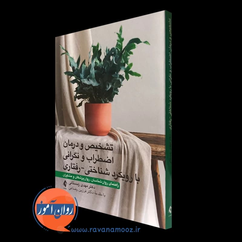 تشخیص و درمان اضطراب و نگرانی با رویکرد شناختی – رفتاری — تصویر ۴