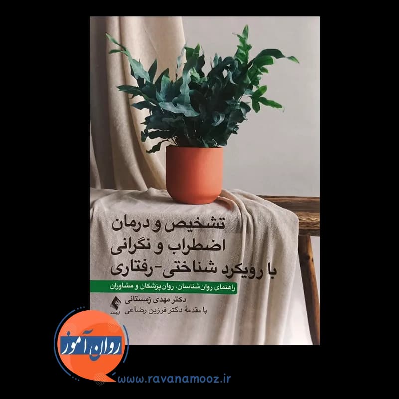 تشخیص و درمان اضطراب و نگرانی با رویکرد شناختی – رفتاری — تصویر ۲
