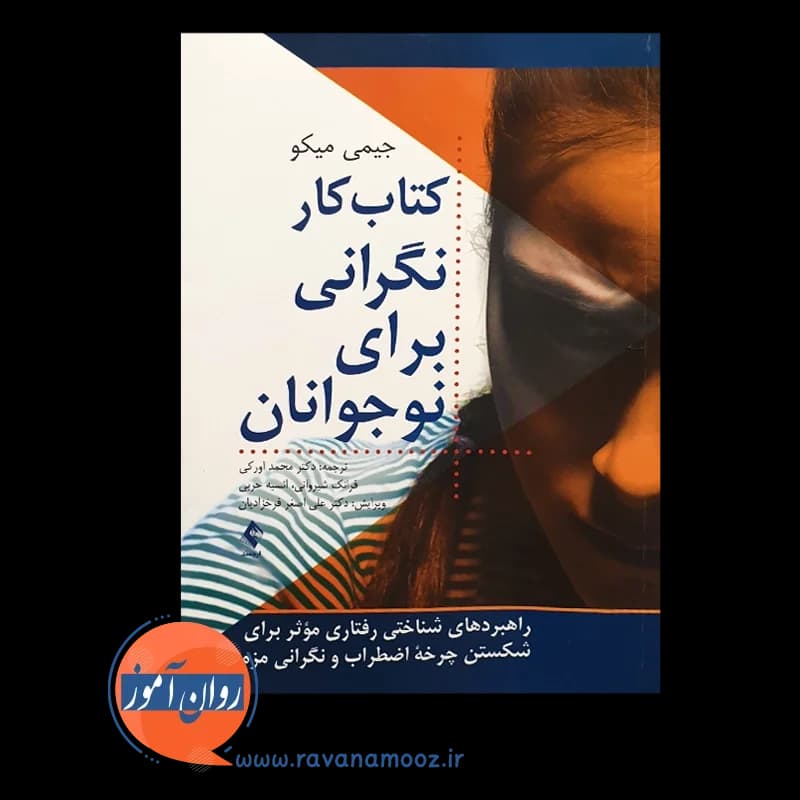 کتاب کار نگرانی برای نوجوانان – جیمی میکو — تصویر ۲