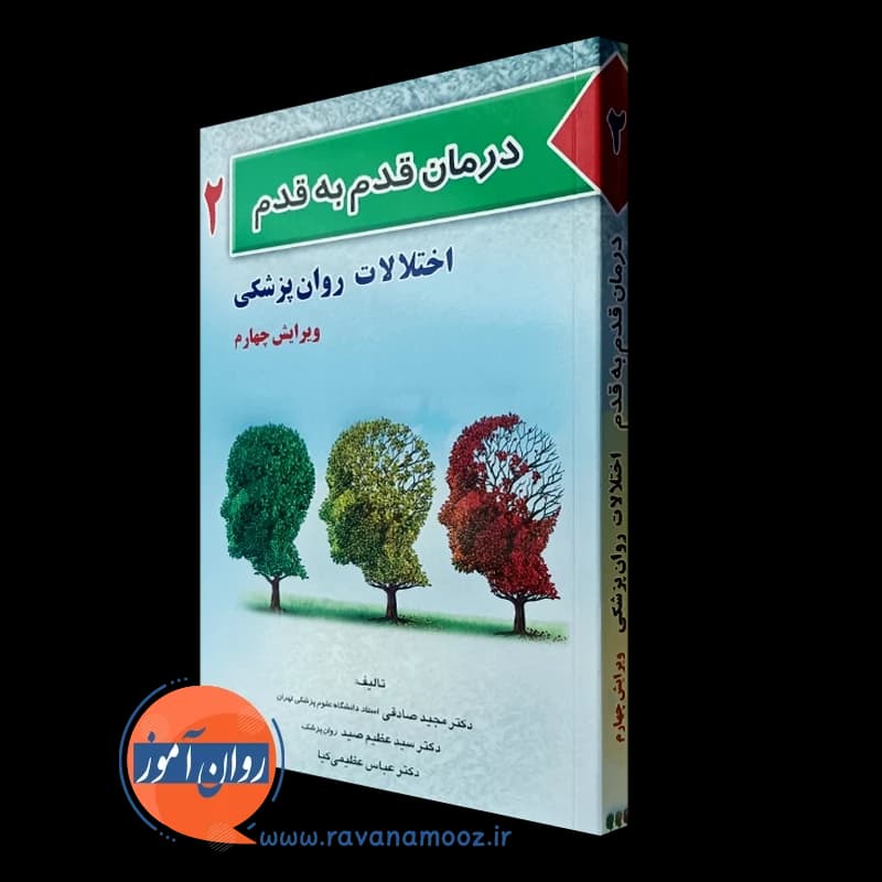 درمان قدم به قدم اختلالات روانپزشکی – دکتر مجید صادقی