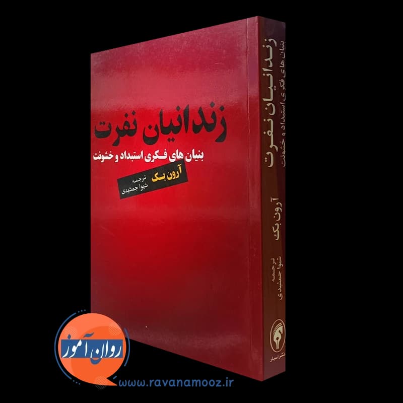 زندانیان نفرت – آرون بک