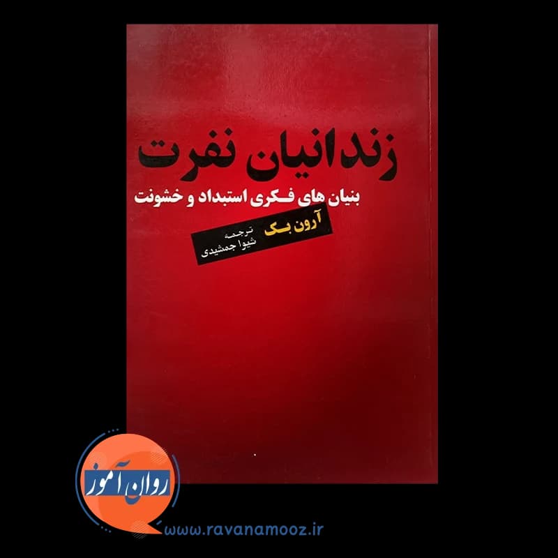زندانیان نفرت – آرون بک — تصویر ۲