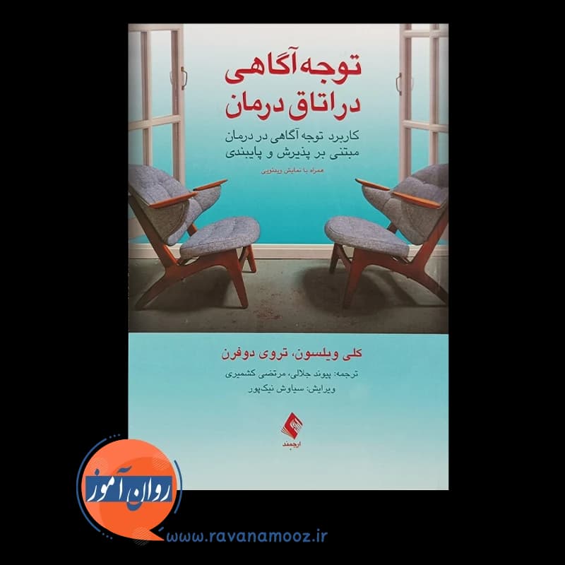 توجه آگاهی در اتاق درمان؛ کاربرد توجه آگاهی در درمان مبتنی بر پذیرش و پایبندی — تصویر ۲