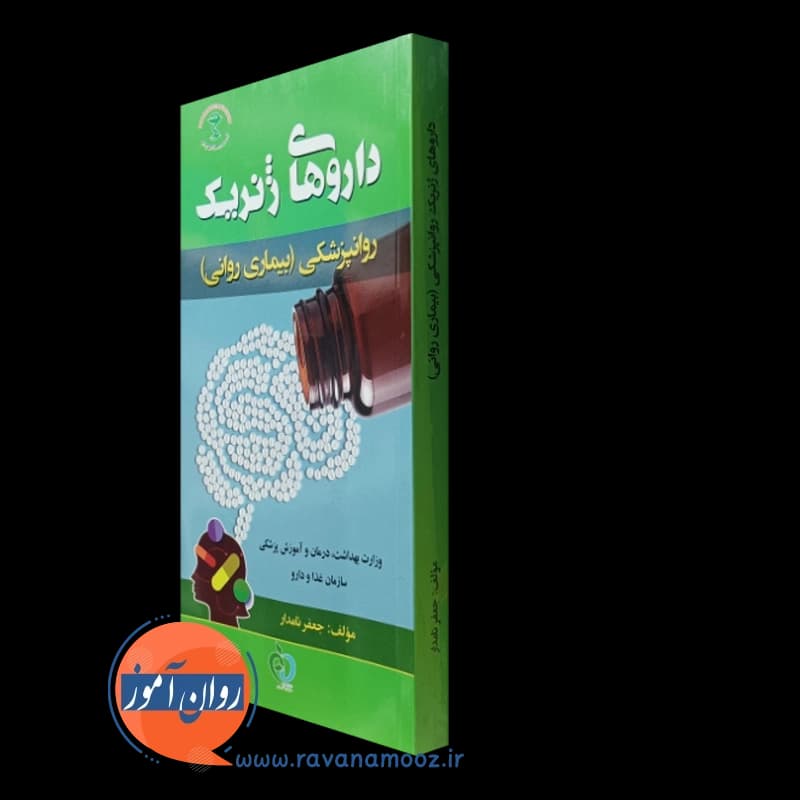 داروهای ژنریک روانپزشکی (بیماری های روانی) – جعفر نامدار — تصویر ۴