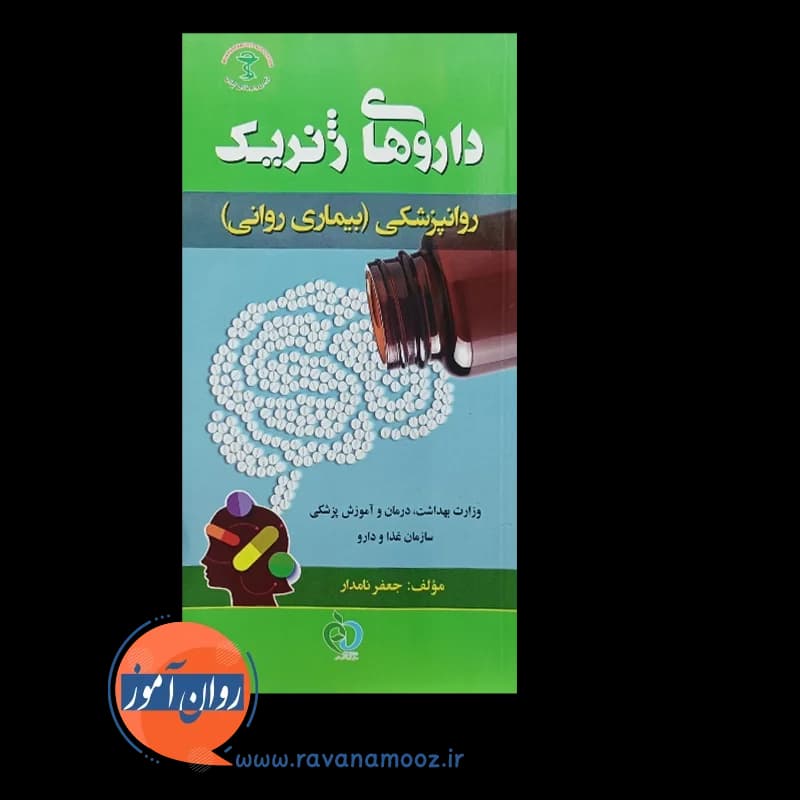 داروهای ژنریک روانپزشکی (بیماری های روانی) – جعفر نامدار — تصویر ۵