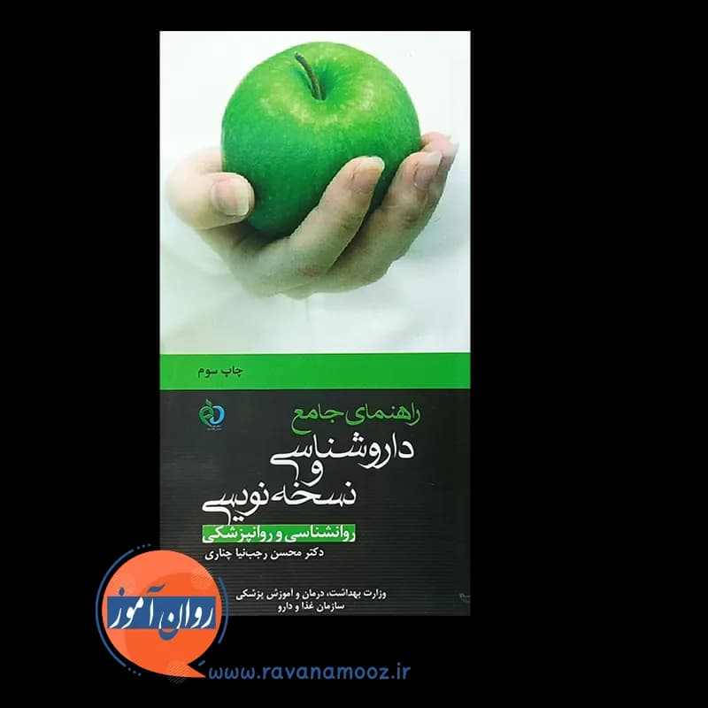 راهنمای جامع داروشناسی و نسخه نویسی روانشناسی و روانپزشکی — تصویر ۲