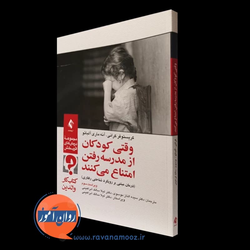 وقتی کودکان از مدرسه رفتن امتناع می کنند؛ کتاب کار والدین