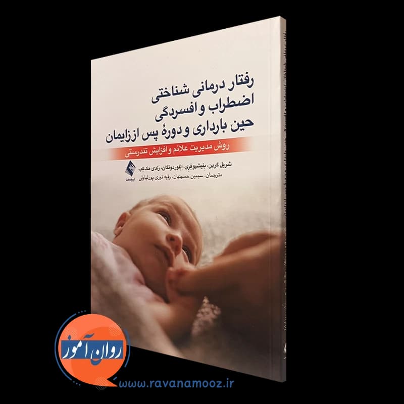 رفتاردرمانی شناختی اضطراب و افسردگی حین بارداری و دوره پس از زایمان — تصویر ۴