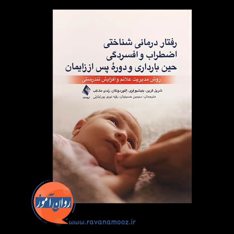 رفتاردرمانی شناختی اضطراب و افسردگی حین بارداری و دوره پس از زایمان — تصویر ۲