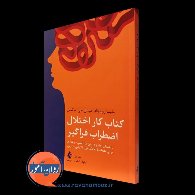 کتاب کار اختلال اضطراب فراگیر – نشر ارجمند — تصویر ۴
