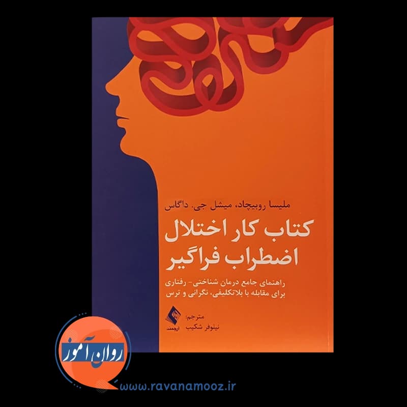 کتاب کار اختلال اضطراب فراگیر – نشر ارجمند — تصویر ۲