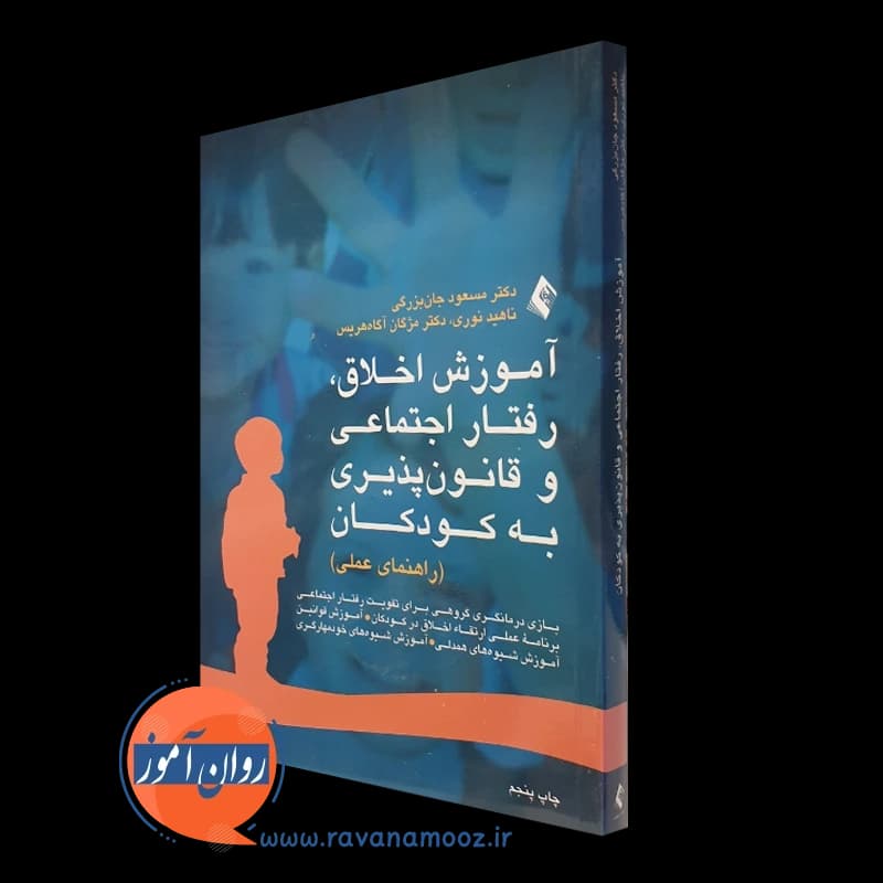 آموزش اخلاق، رفتار اجتماعی و قانون پذیری به کودکان؛ راهنمای عملی
