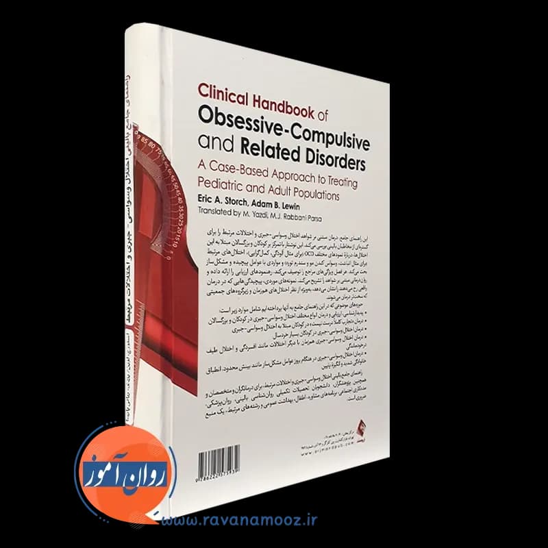 راهنمای جامع بالینی اختلال وسواسی جبری و اختلالات مرتبط — تصویر ۶