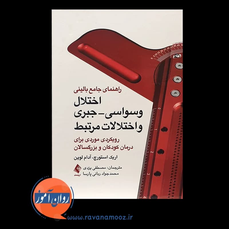 راهنمای جامع بالینی اختلال وسواسی جبری و اختلالات مرتبط — تصویر ۵