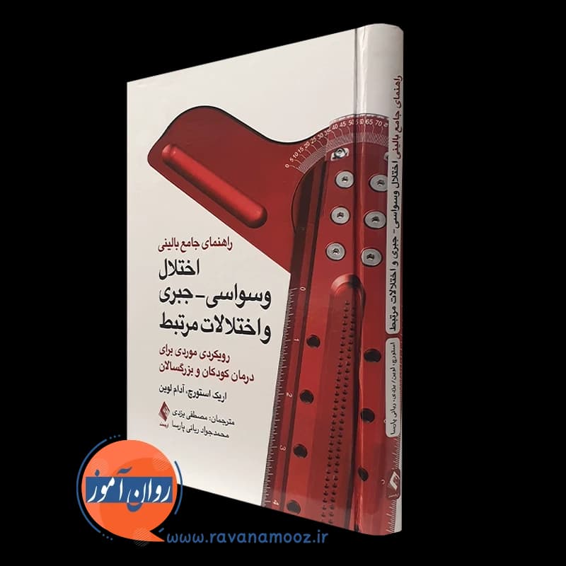 راهنمای جامع بالینی اختلال وسواسی جبری و اختلالات مرتبط