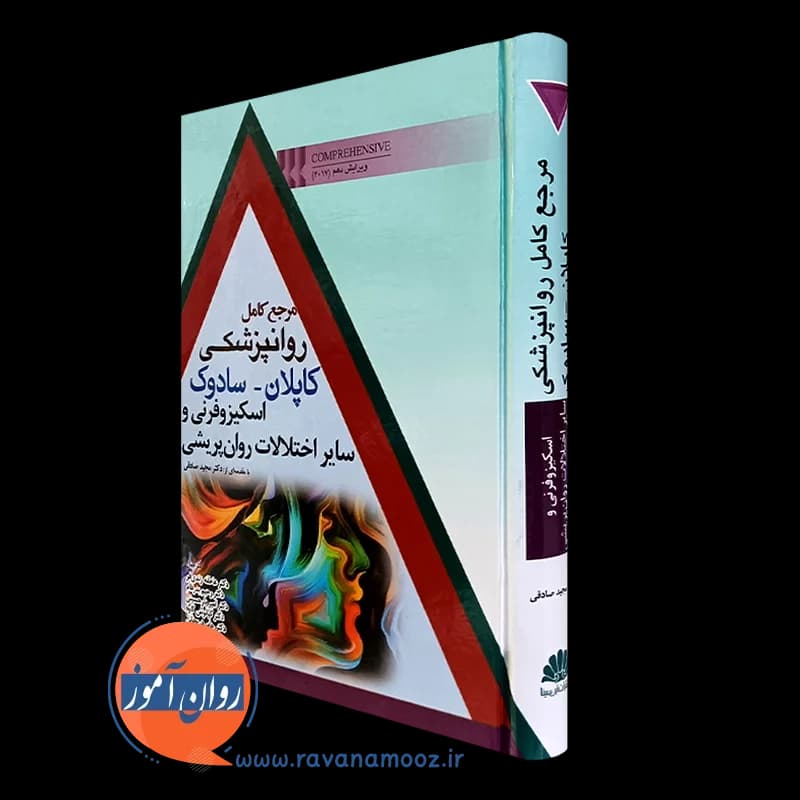 روانپزشکی کاپلان سادوک؛ اسکیزوفرنی و اختلالات روان پریشی
